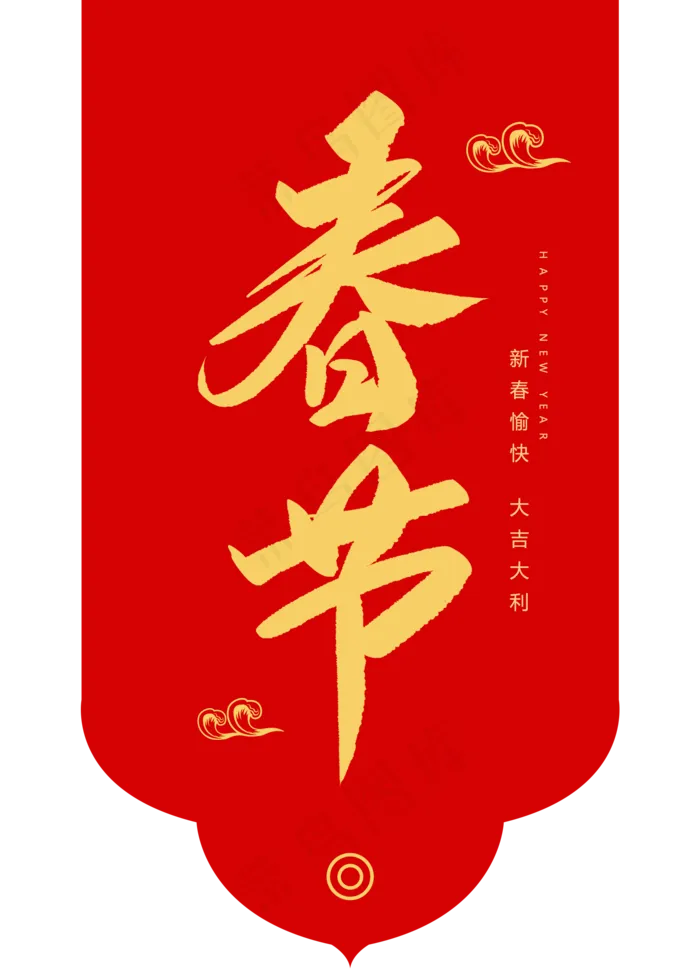 春节创意毛笔字,免抠元素艺术字(2000*2800px)psd模版下载
