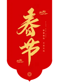 春节创意毛笔字,免抠元素艺术字