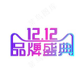 矢量渐变双12品牌盛典,免抠元素