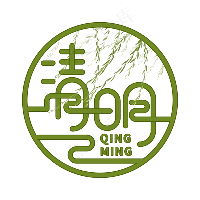 清明节艺术字设计(2000X2000(DPI:300))psd模版下载