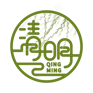 清明节艺术字设计