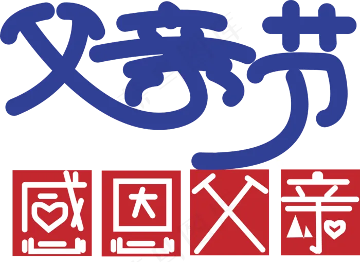 蓝色父亲节卡通字体设计(4071X2963(DPI:300))psd模版下载