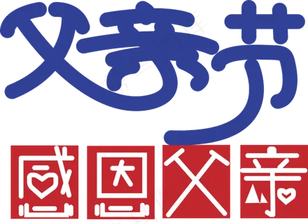 蓝色父亲节卡通字体设计