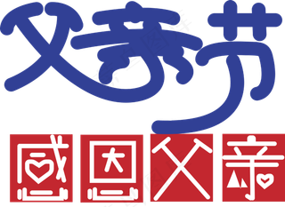 蓝色父亲节卡通字体设计