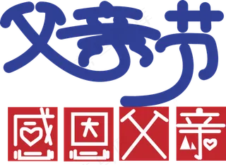 蓝色父亲节卡通字体设计