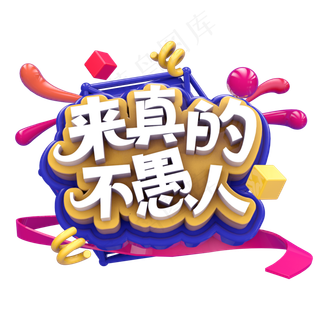 来真的不愚人C4D