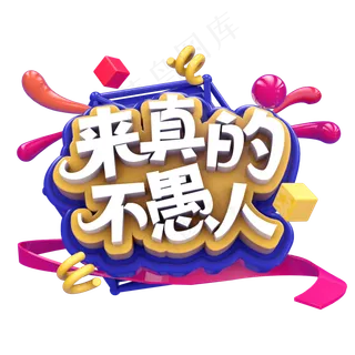 来真的不愚人C4D