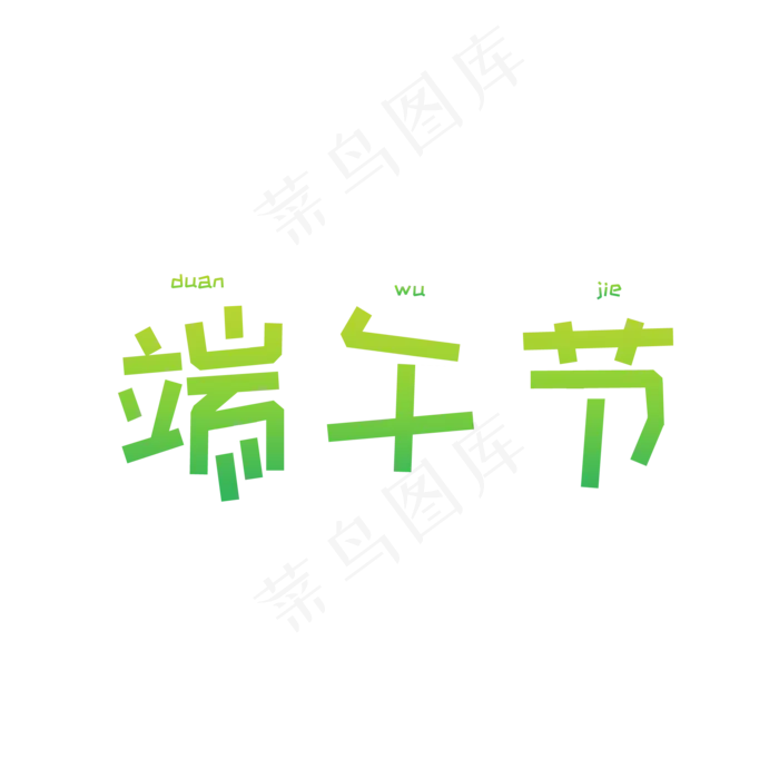 绿色端午节卡通标题(2000X946(DPI:300))psd模版下载