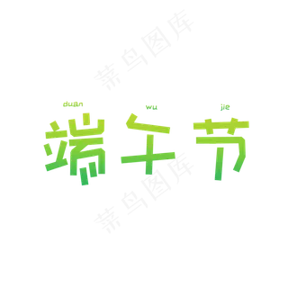 绿色端午节卡通标题