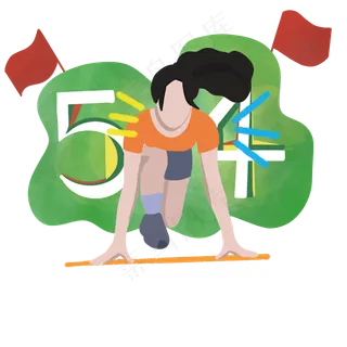 青年节活力起跑