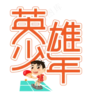 英雄少年儿童节创意艺术字