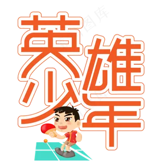英雄少年儿童节创意艺术字