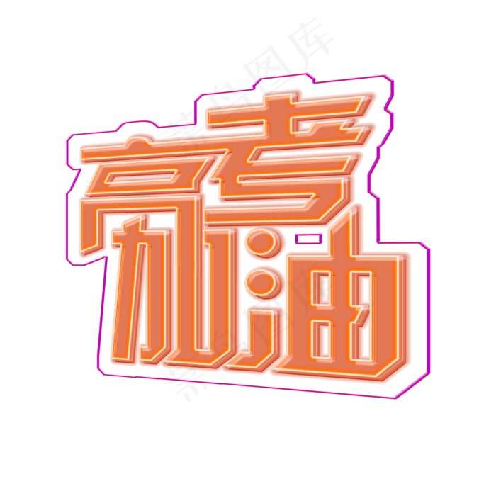 鼓舞高考加油电商炫彩大字立体字酷炫