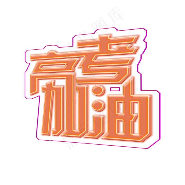 鼓舞高考加油电商炫彩大字立体字酷炫(2000X2000(DPI:300))psd模版下载