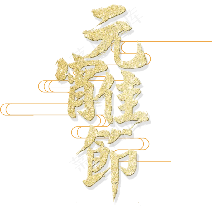 元宵佳节艺术字体金色(2000*2000px)psd模版下载
