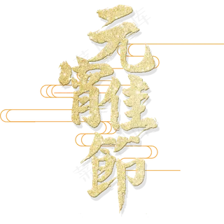 元宵佳节艺术字体金色