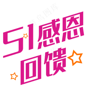 五一感恩回馈艺术字创意