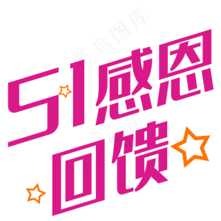 五一感恩回馈艺术字创意