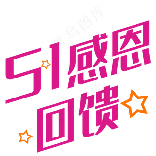五一感恩回馈艺术字创意