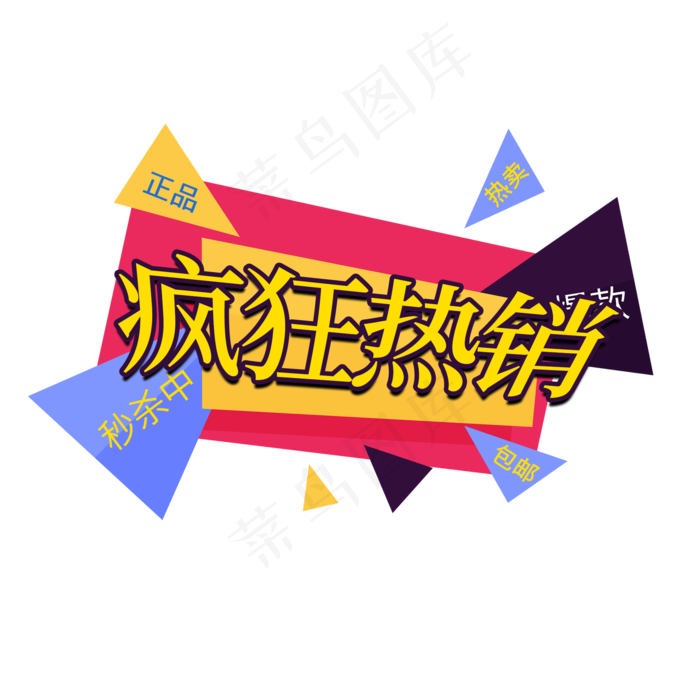 疯*销电商促销签