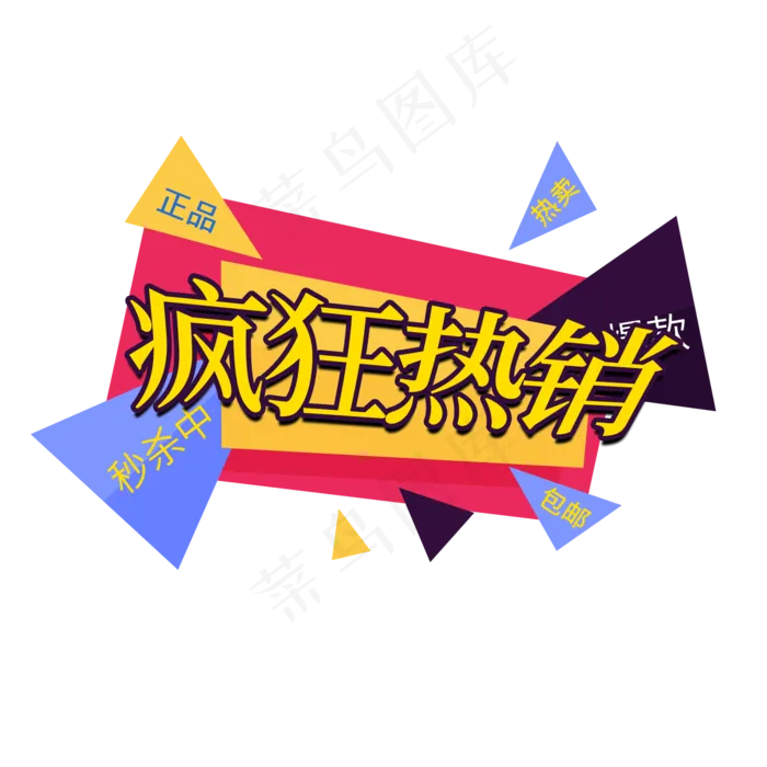 疯*销电商促销签(2000X2000(DPI:150))psd模版下载