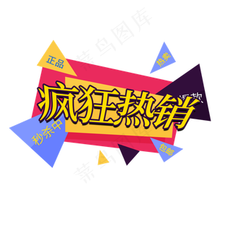 疯*销电商促销签
