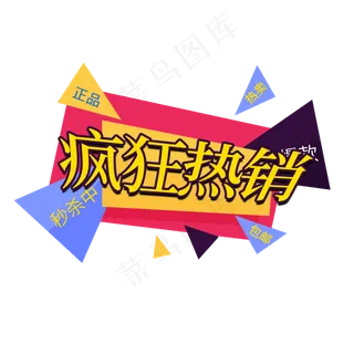 疯*销电商促销签