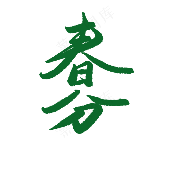手绘绿色春季春分艺术字(2000X2000(DPI:150))psd模版下载