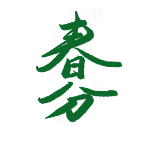 手绘绿色春季春分艺术字
