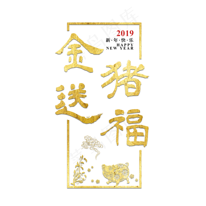 金猪送福新年猪年2019金色立体大气喜庆
