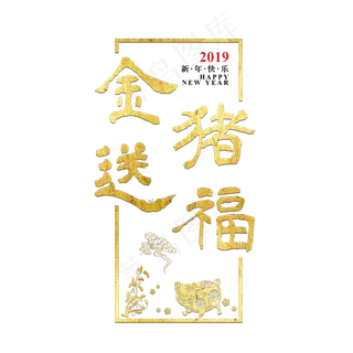 金猪送福新年猪年2019金色立体大气喜庆