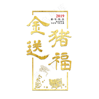 金猪送福新年猪年2019金色立体大气喜庆