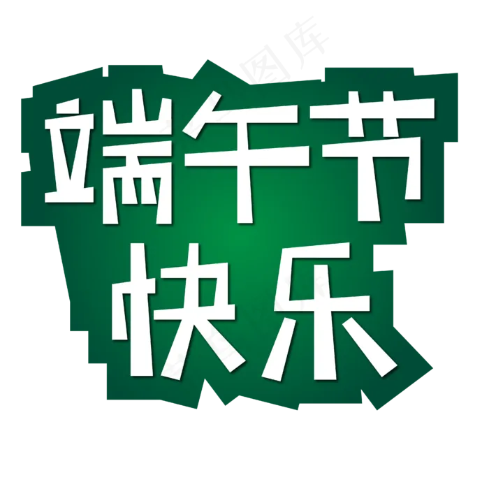 端午节节日快乐ai矢量模版下载