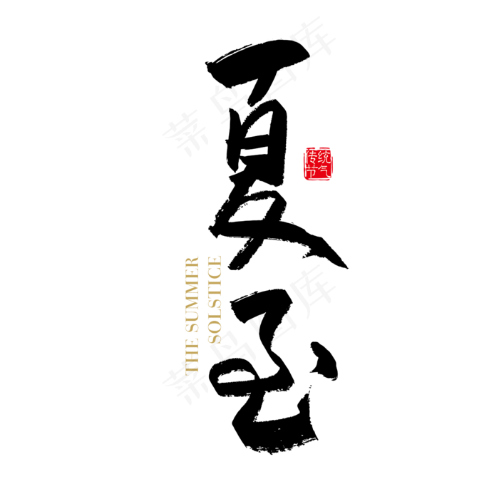 矢量手写24节气夏至字体设计元素ai矢量模版下载