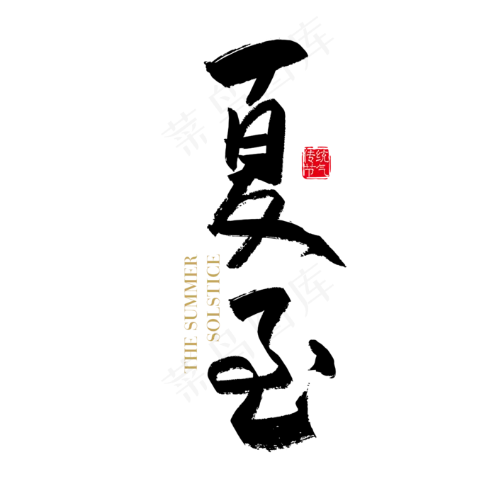 矢量手写24节气夏至字体设计元素ai矢量模版下载