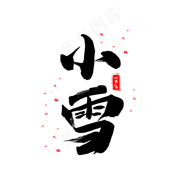 24节气小雪艺术字原创(2000X2000(DPI:150))psd模版下载