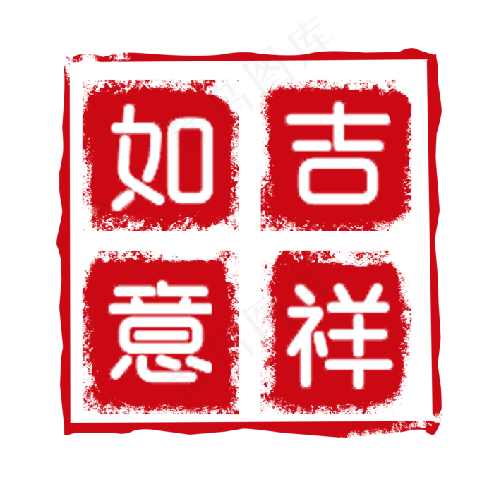 古风吉祥如意印章素材元素