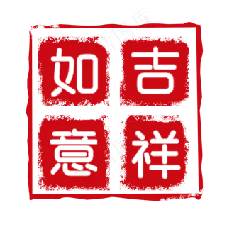 古风吉祥如意印章素材元素