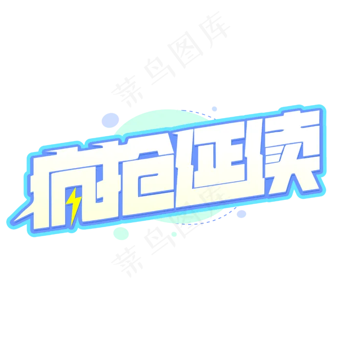 疯抢延续电商促销双十一卡通字体
