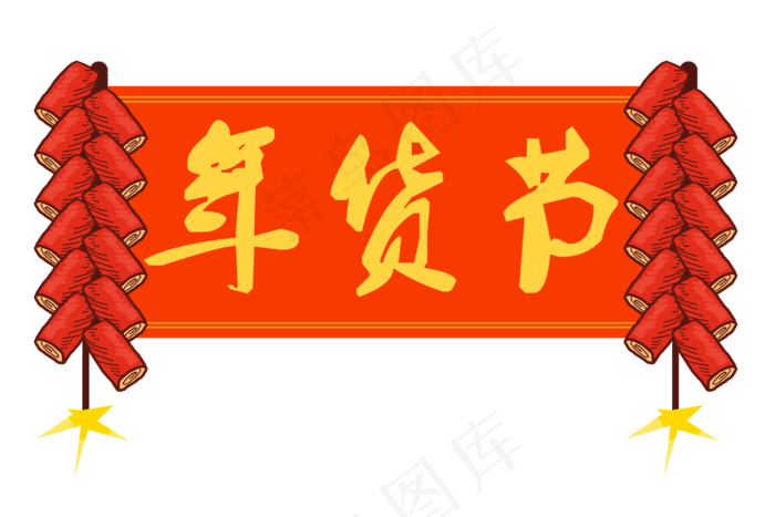 鞭炮年货节海报插画,免抠元素