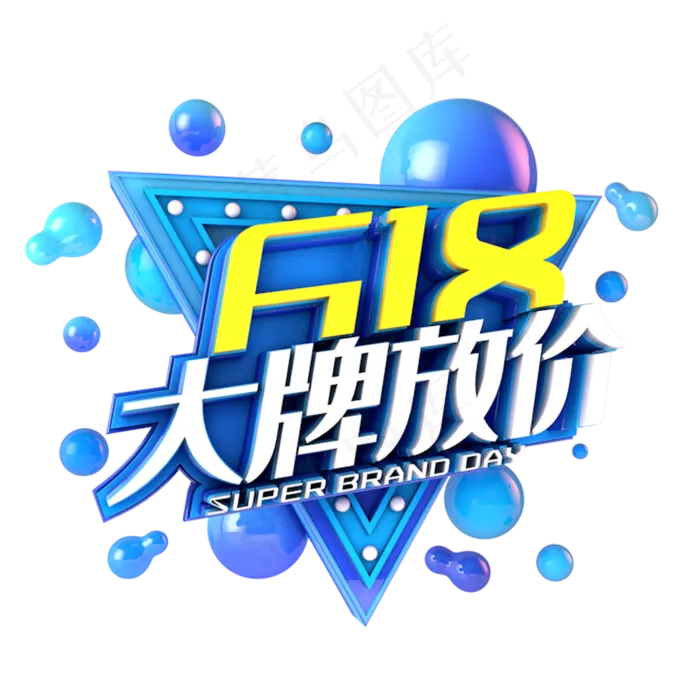 618大牌放价电商促销立体主题(3000X3000(DPI:300))psd模版下载