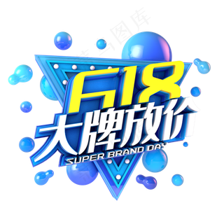 618大牌放价电商促销立体主题