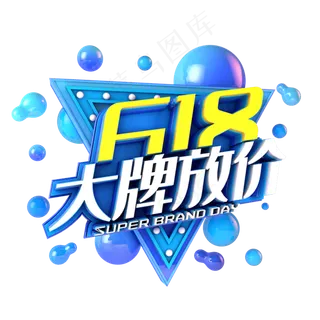 618大牌放价电商促销立体主题