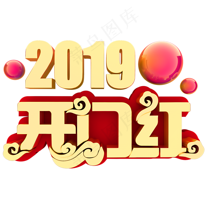 2019开门红,免抠元素艺术字(2000*2000px)psd模版下载