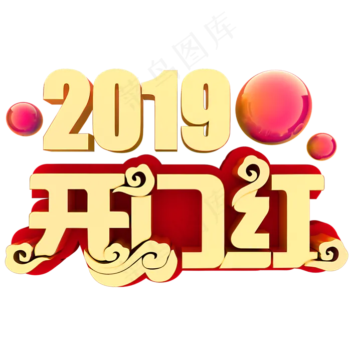 2019开门红,免抠元素艺术字(2000*2000px)psd模版下载