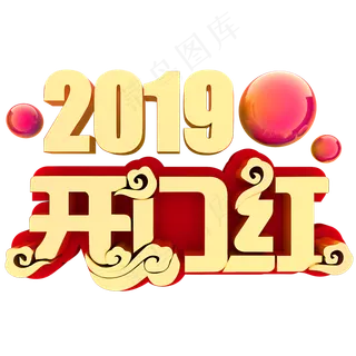 2019开门红,免抠元素艺术字