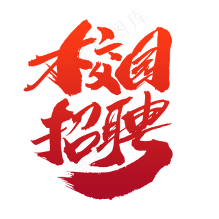 校园招聘创意艺术字设计