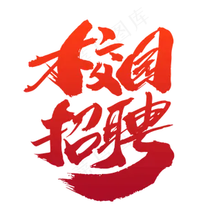 校园招聘创意艺术字设计