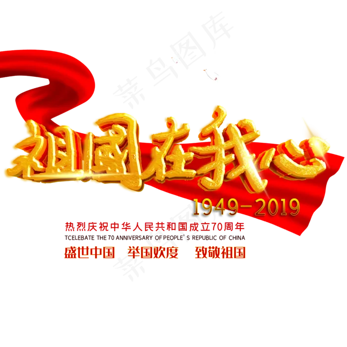 祖国在我心举国欢庆(2500X2500(DPI:150))psd模版下载