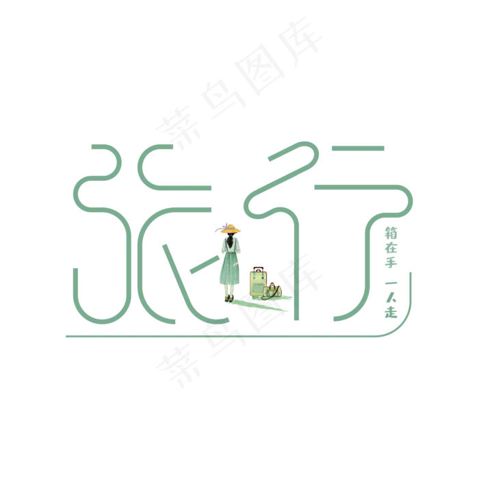 旅行艺术字箱在手一人走旅游创意素材(2000*2000px 	      )ai矢量模版下载